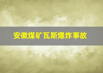 安徽煤矿瓦斯爆炸事故