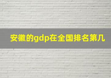 安徽的gdp在全国排名第几