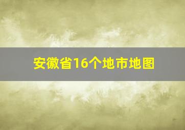 安徽省16个地市地图