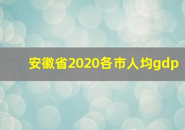 安徽省2020各市人均gdp