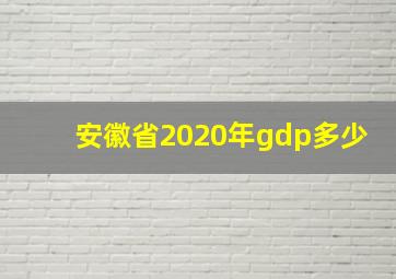 安徽省2020年gdp多少