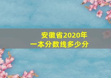 安徽省2020年一本分数线多少分