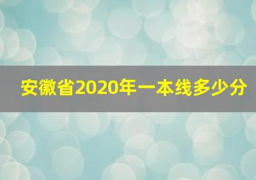 安徽省2020年一本线多少分