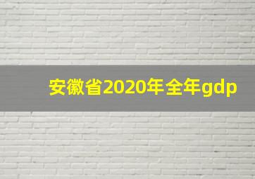 安徽省2020年全年gdp