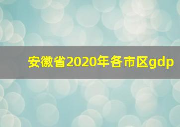 安徽省2020年各市区gdp