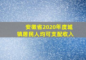 安徽省2020年度城镇居民人均可支配收入