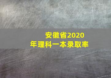 安徽省2020年理科一本录取率