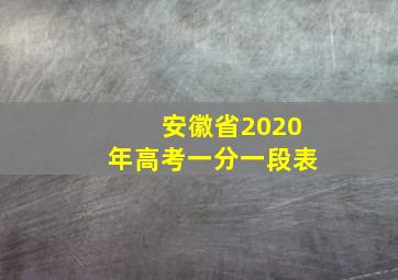 安徽省2020年高考一分一段表