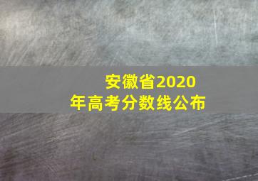 安徽省2020年高考分数线公布