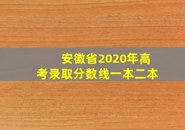 安徽省2020年高考录取分数线一本二本