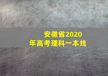 安徽省2020年高考理科一本线