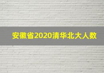 安徽省2020清华北大人数