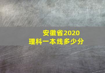 安徽省2020理科一本线多少分