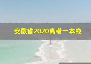 安徽省2020高考一本线