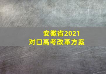 安徽省2021对口高考改革方案