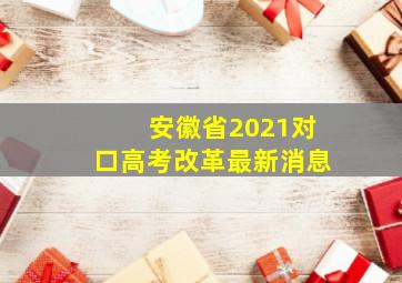 安徽省2021对口高考改革最新消息