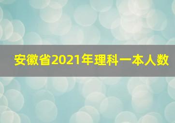 安徽省2021年理科一本人数