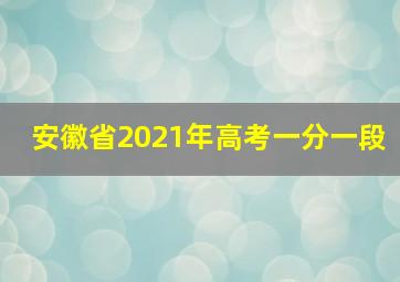 安徽省2021年高考一分一段