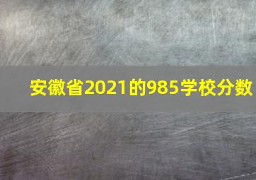 安徽省2021的985学校分数