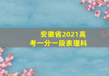 安徽省2021高考一分一段表理科