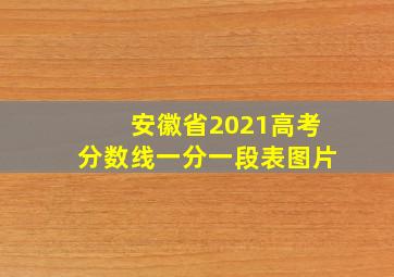 安徽省2021高考分数线一分一段表图片