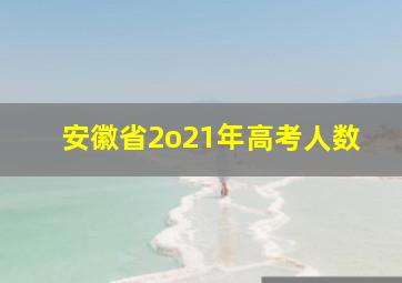 安徽省2o21年高考人数