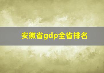 安徽省gdp全省排名