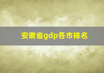 安徽省gdp各市排名