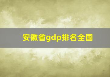 安徽省gdp排名全国