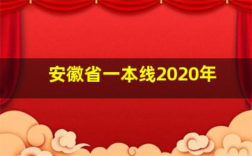 安徽省一本线2020年