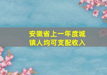 安徽省上一年度城镇人均可支配收入