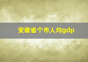 安徽省个市人均gdp