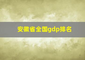 安徽省全国gdp排名