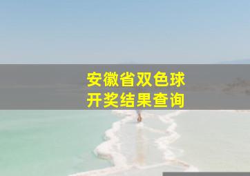 安徽省双色球开奖结果查询