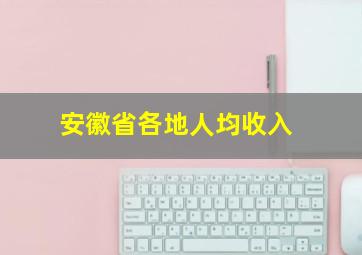 安徽省各地人均收入