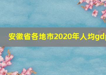 安徽省各地市2020年人均gdp