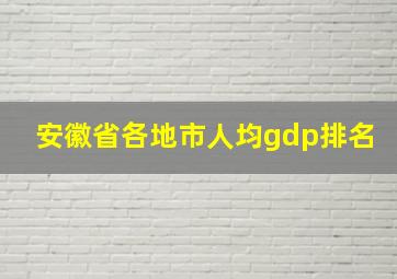 安徽省各地市人均gdp排名