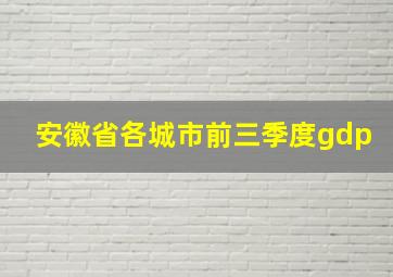 安徽省各城市前三季度gdp