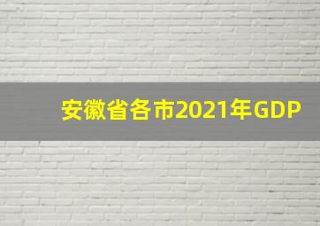 安徽省各市2021年GDP