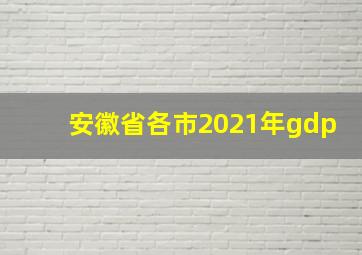 安徽省各市2021年gdp