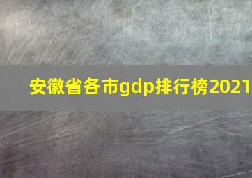 安徽省各市gdp排行榜2021