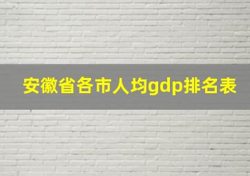 安徽省各市人均gdp排名表