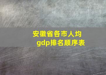 安徽省各市人均gdp排名顺序表