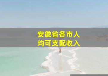 安徽省各市人均可支配收入