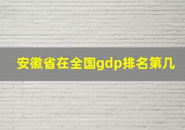 安徽省在全国gdp排名第几