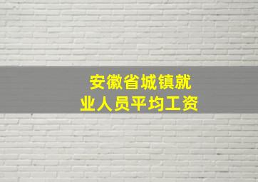 安徽省城镇就业人员平均工资