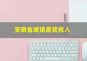 安徽省城镇居民收入