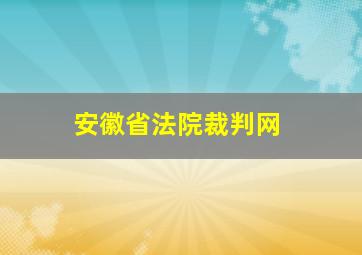 安徽省法院裁判网