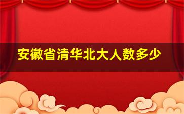 安徽省清华北大人数多少