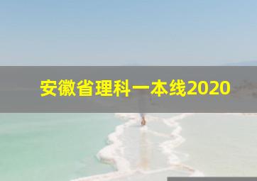 安徽省理科一本线2020